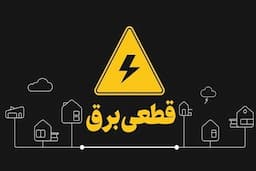 خاموشی طولانی؛ قطع جریان برق به 4 ساعت رسید