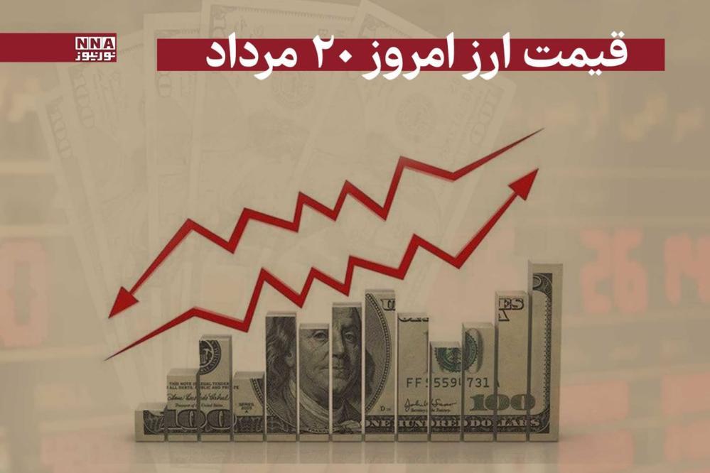 قیمت دلار و سایر ارزها امروز یکشنبه 19 مرداد 1404