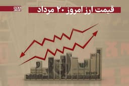 قیمت دلار و سایر ارزها امروز یکشنبه 19 مرداد 1404