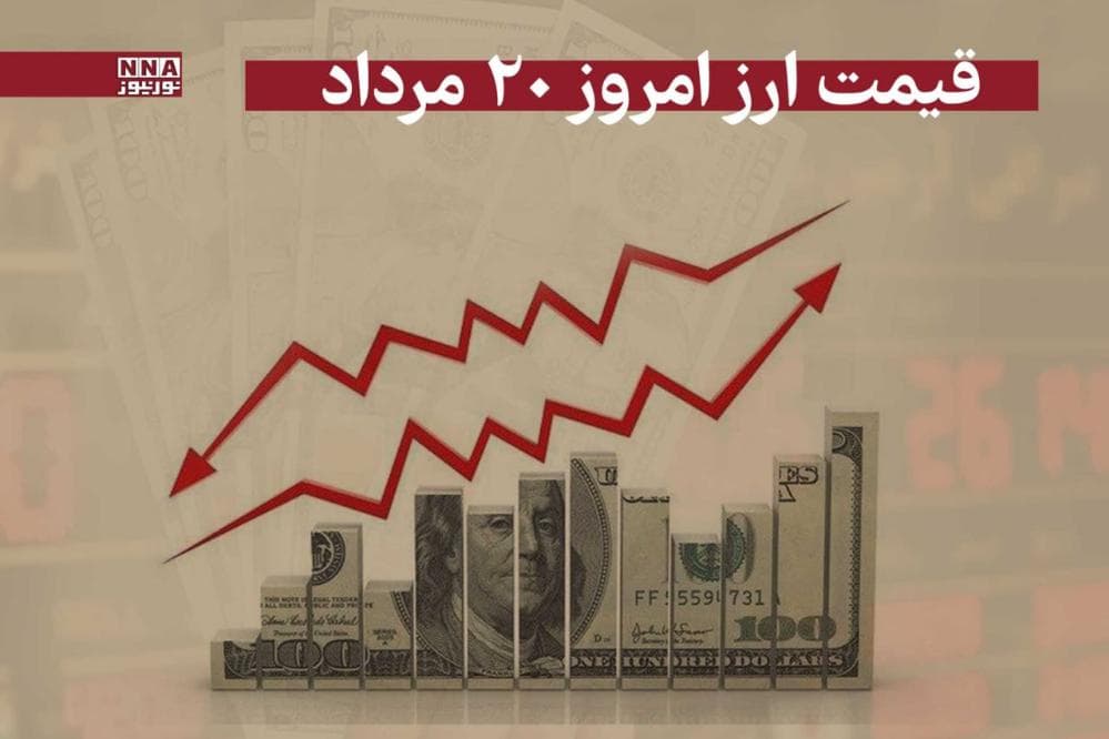 قیمت دلار و سایر ارزها امروز یکشنبه 19 مرداد 1404