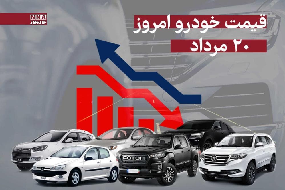 قیمت خودرو امروز دوشنبه 20 مرداد 1404 +جدول