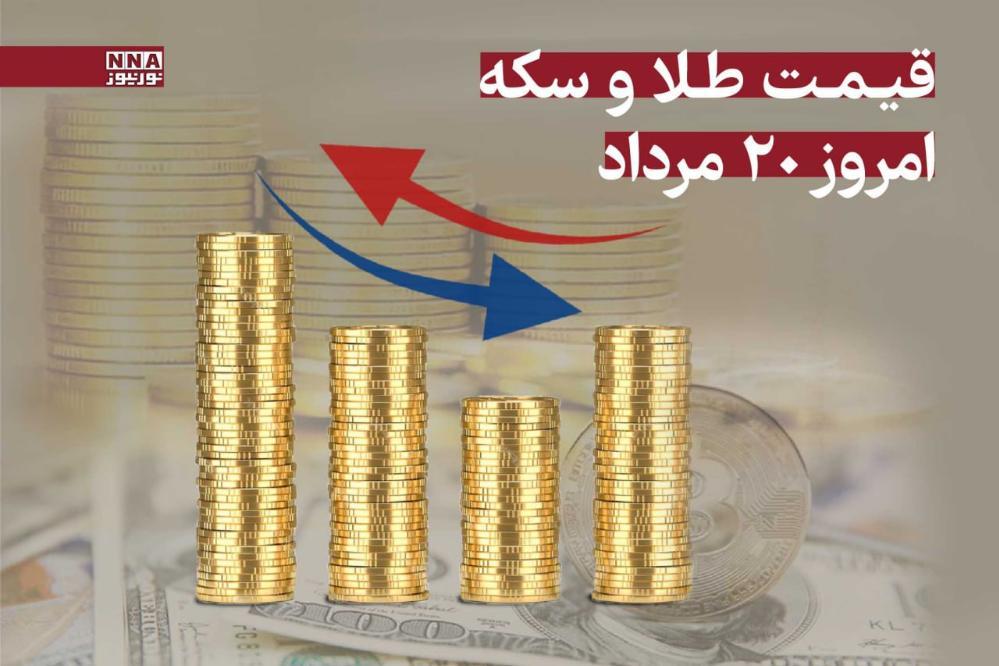 قیمت طلا و سکه امروز دوشنبه 20 مرداد 1404 +جدول