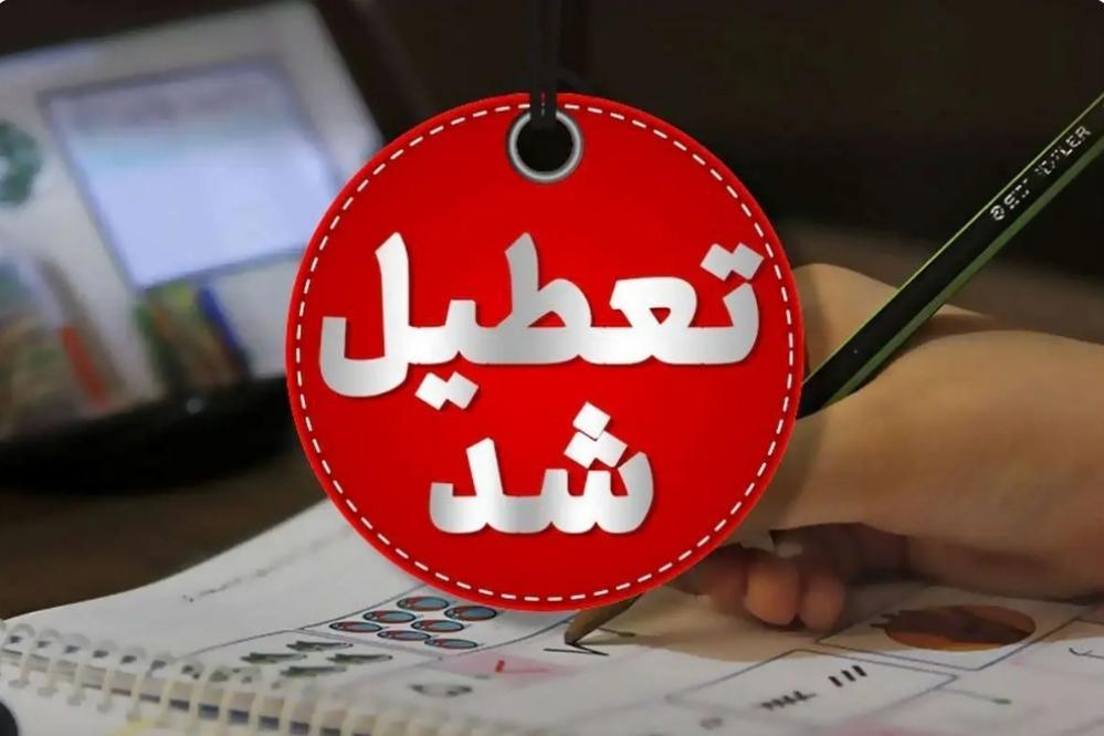 ادارات کدام استان ها چهارشنبه تعطیل است؟