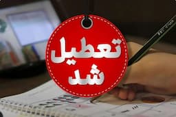 ادارات کدام استان ها چهارشنبه تعطیل است؟