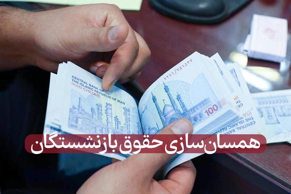 اوقانی: مرحله دوم متناسب‌سازی سال 1400 بازنشستگان با حقوق مرداد پرداخت می‌شود