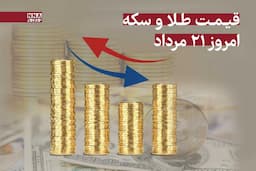 قیمت طلا و سکه امروز سه‌شنبه 21 مرداد 1404 +جدول