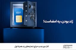 آغاز دور جدید حراج شماره‌های رند همراه اول