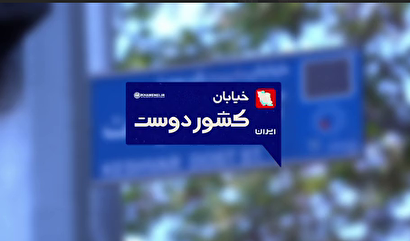 مستند کوتاه «خیابان کشوردوست»