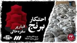 «احتکار برنج | وقتی سودجویی لقمه مردم را گرو می‌گیرد»