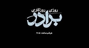 «روزی روزگاری برادر»؛ قصه چشم‌به‌راهی تا آستان عنایت امام رضا (ع) از شبکه دو