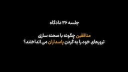منافقین چگونه با صحنه سازی، ترور‌های خود را به گردن پاسداران می‌انداختند؟!
