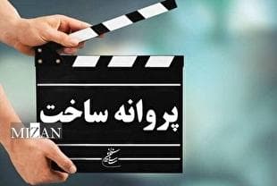 موافقت شورای پروانه فیلم‌سازی سینمایی با ساخت ۶ فیلم‌
