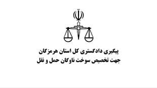 امکان انتخاب مسیر اختیاری برای رانندگان ناوگان حمل و نقل بین‌شهری با پیگیری‌های دادگستری هرمزگان فراهم شد