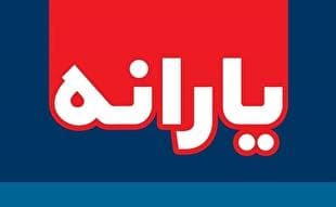 یارانه نقدی دهک‌های اول تا سوم واریز شد