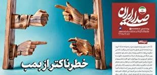 روزنامه «صدای ایران»؛ شماره ۵۶| خطرناکتر از بمب