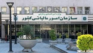 وصول ۶۳ هزار میلیارد ریال مالیات از کتمان درآمد در ۴ ماه ابتدایی سال