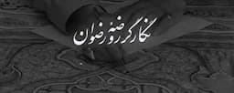 نگارگر روضه‌ی رضوان؛ استاد محمود فرشچیان