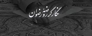 نگارگر روضه‌ی رضوان؛ استاد محمود فرشچیان