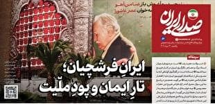 روزنامه «صدای ایران»؛ شماره ۵۷| ایرانِ فرشچیان؛ تارِ ایمان و پودِ ملّیت