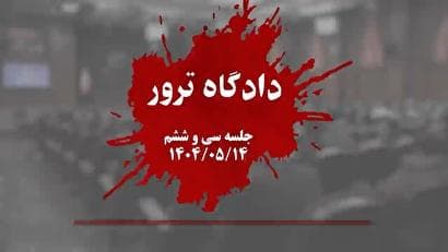 حضور و اظهارات یک محقق انگلیسی در جلسه دادگاه منافقین / حقایقی از پشت‌پرده کیفیت زندگی اعضای سازمان مجاهدین خلق (منافقین)