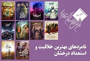 معرفی نامزد‌های بهترین خلاقیت و استعداد درخشان (بهترین فیلم‌ساز اول) پانزدهمین جشن بزرگ منتقدان سینما