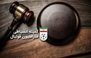 ابلاغیه کمیته انضباطی فدراسیون فوتبال به باشگاه فولاد خوزستان