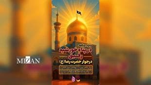 «رفیق» در پناه خورشید؛ پخش زنده از حرم مطهر رضوی