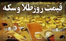 قیمت سکه و طلا در ۳۰ مرداد ۱۴۰۴
