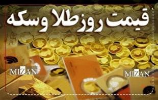 قیمت سکه و طلا در ۳۰ مرداد ۱۴۰۴