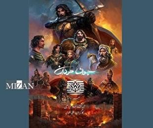 «جوانمردان» با روایت مقاومت ایرانیان برابر یورش متجاوزان از قاب شبکه دو 