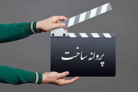 موافقت شورای پروانه فیلم‌سازی سینمایی با ساخت ۴ فیلم‌