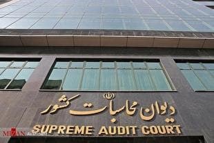 بخشنامه دیوان محاسبات کشور برای شفافیت و رقابت در قرارداد‌های خرید خدمات