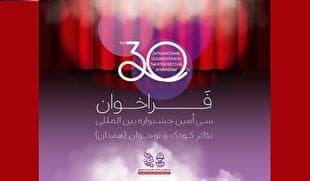 فراخوان سی‌اُمین جشنواره بین‌المللی تئاتر کودک و نوجوان منتشر شد/ کودک امروز، روایت تازه، صحنه فردا