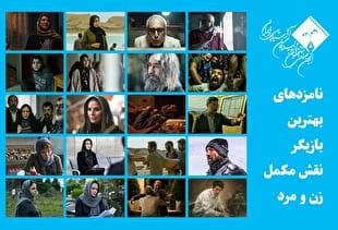 اعلام اسامی نامزد‌های بهترین بازیگر نقش مکمل زن و مرد پانزدهمین جشن بزرگ منتقدان سینما