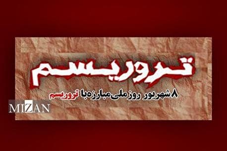 مبارزه‌ای دائمی برای مقابله با چالشی جهانی؛ ایران قربانی بزرگ و بازیگر مصمم مبارزه با تروریسم