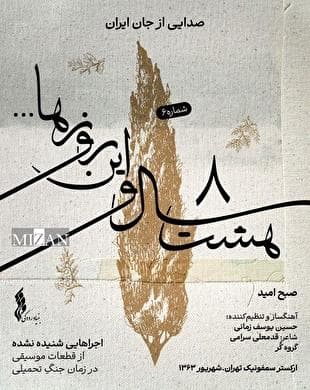 با انتشار ششمین قطعه "هشت سال و این روز‌ها "؛ "صبح امید" شنیدنی شد