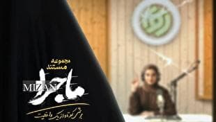 روایت تصویری از ایستادگی در دل بحران در مستند «ماجرا»