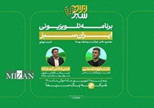 روایتی تازه از جوانان و زندگی روستایی در «ایران سبز»