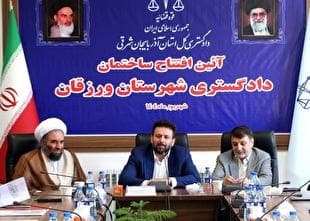 ساختمان اداری دادگستری شهرستان ورزقان آذربایجان شرقی افتتاح شد/ معاون مالی، پشتیبانی و عمرانی قوه قضاییه: تاکنون احداث ۱۰۰ هزار متر مربع فضای اداری در دادگستری‌های استان‌ها عملیاتی شده است