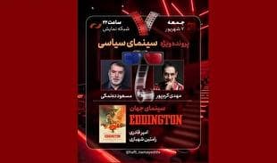 مهدی کرم‌پور و مسعود ده‌نمکی به «هفت» می‌آیند/ بررسی «سینمای سیاسی»