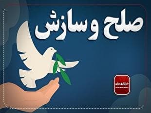 اقدامات دادگستری استان لرستان در ترویج صلح و سازش و اجرای پویش «به عشق امام حسین (ع) می‌بخشم» / بیش از ۱۹ هزار پرونده در سال جاری به سازش رسید/ ۱۱ پرونده قصاص مختومه و ۴۶۰ زندانی جرایم غیرعمد آزاد شدند