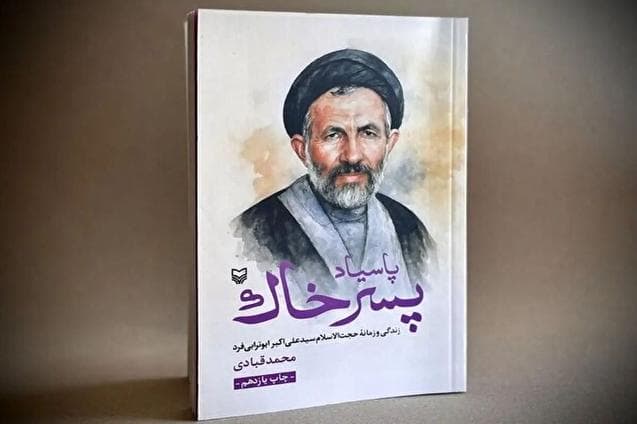 تقریظ رهبر انقلاب بر کتاب «پاسیاد پسر خاک» منتشر شد