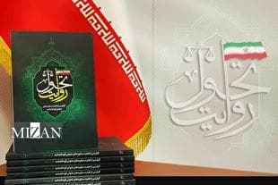 «کتاب روایت تحول»؛ گزارشی از دستاورد‌های تحولی قوه قضاییه