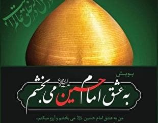 ترویج ارزش‌های دینی، انسانی و بخشش با برگزاری پویش «به عشق امام حسین (ع) می‌بخشم» / ۱۱۳ نفر از زندانیان جرایم غیر عمد استان اصفهان با کمک خیرین آزاد شدند