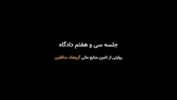 جزئیاتی از چگونگی تامین منابع مالی تروریست‌های سازمان مجاهدین خلق