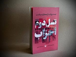کتاب «نسل دوم احزاب؛ بیست روایت از معماران سیاست» منتشر شد