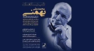 شب یادمان محمدعلی بهمنی در فرهنگسرای ارسباران برگزار می‌شود