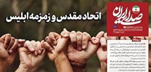 روزنامه «صدای ایران»؛ شماره ۷۰| اتحاد مقدس و زمزمه ابلیس