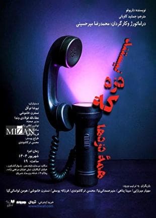 خانه رویداد جریان میزبان نمایش "همهٔ دزد‌ها که دزد نیستند"