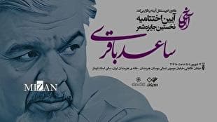 آیین پایانی «نخستین جایزه شعر ساعد باقری» در خانه هنرمندان ایران